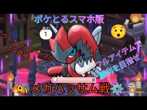 ポケとるスマホ版     メガハッサム戦