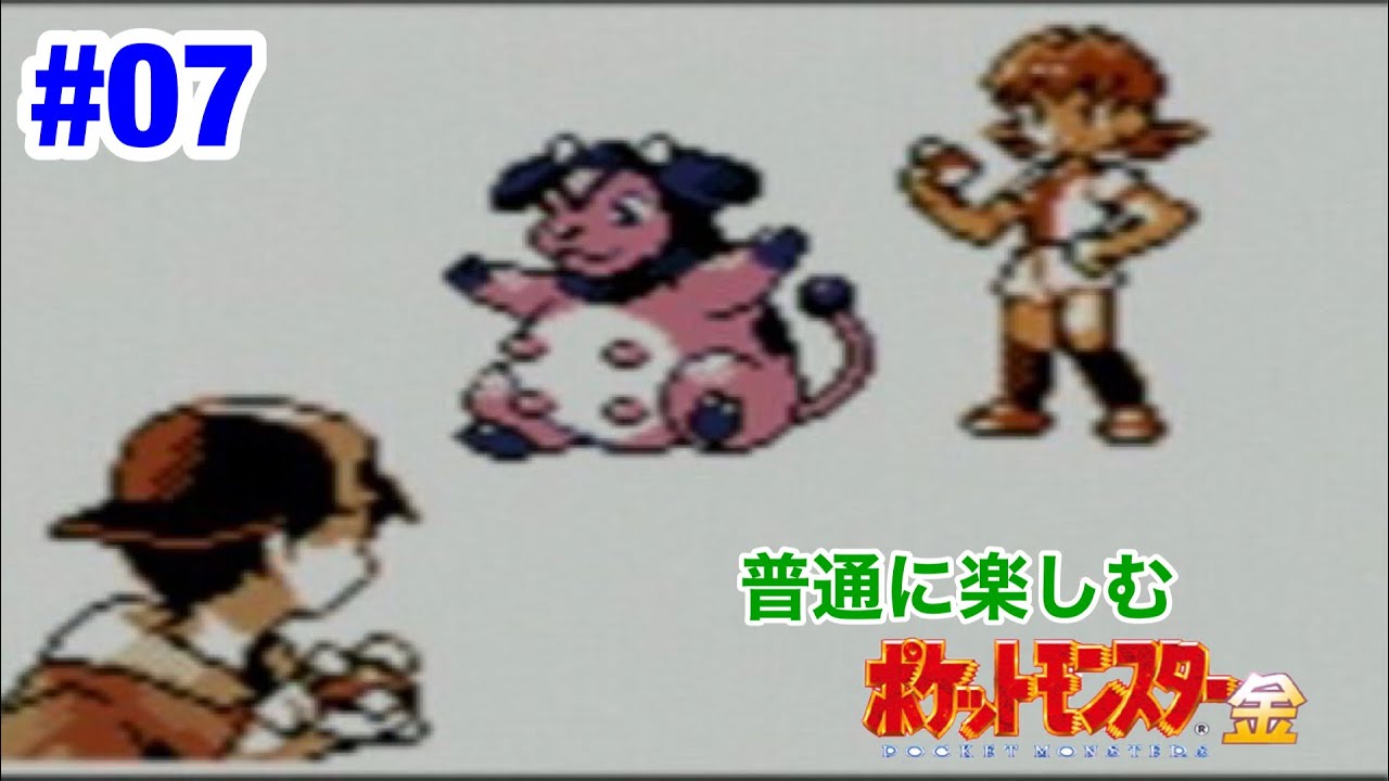 『絶望⁉︎悪夢のミルタンク』普通に楽しむポケモン～金～Part7