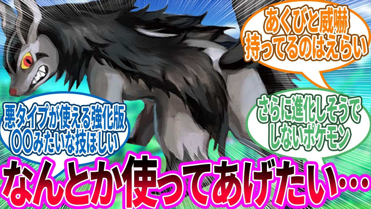グラエナ ← 見た目は好きなんだけど…に対するトレーナー の反応集【ポケモン 反応集】