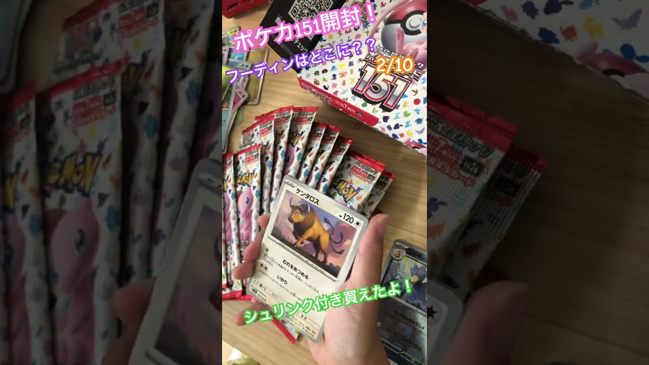 ポケカ151開封！パート2残りはフーディンのみ！シュリンク付き買えたよ！ #ポケモン #ポケモンカード開封 #ポケカ開封 #ファミリーマート