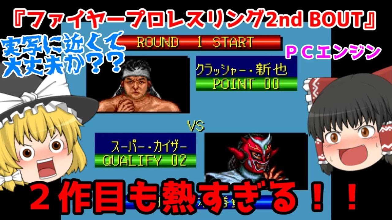 【ＰＣエンジン】名作続編！ファイヤープロレスリング2nd BOUT【ゆっくり紹介】【レトロゲーム】/【PCE】 Fire Pro Wrestling 2nd BOUT [Retro Game]