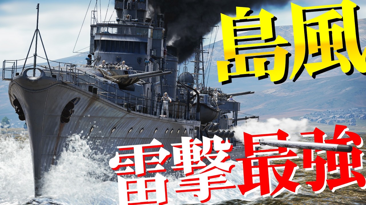 雷撃戦最強！大日本帝国海軍駆逐艦・島風！Shimakaze【WarThunder・ウォーサンダー257】