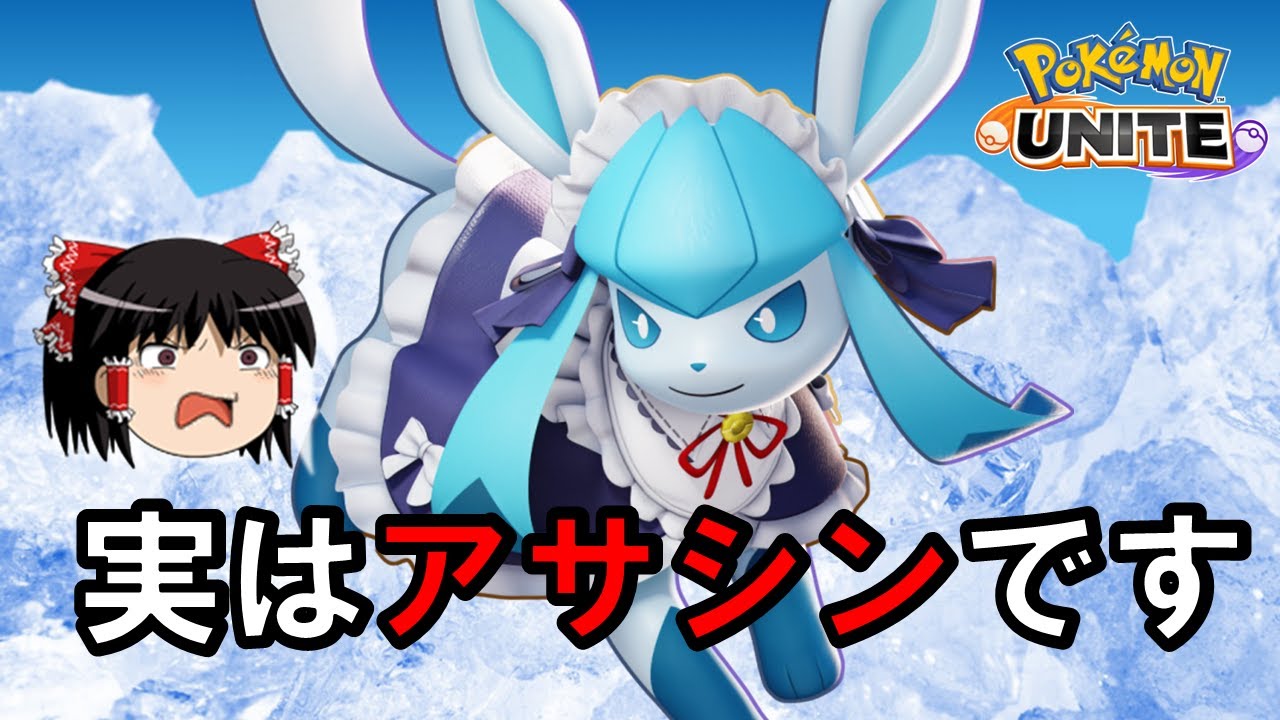 【ゆっくり実況】メイジじゃなくて、アサシン！？こご風グレイシア解説【ポケモンユナイト】