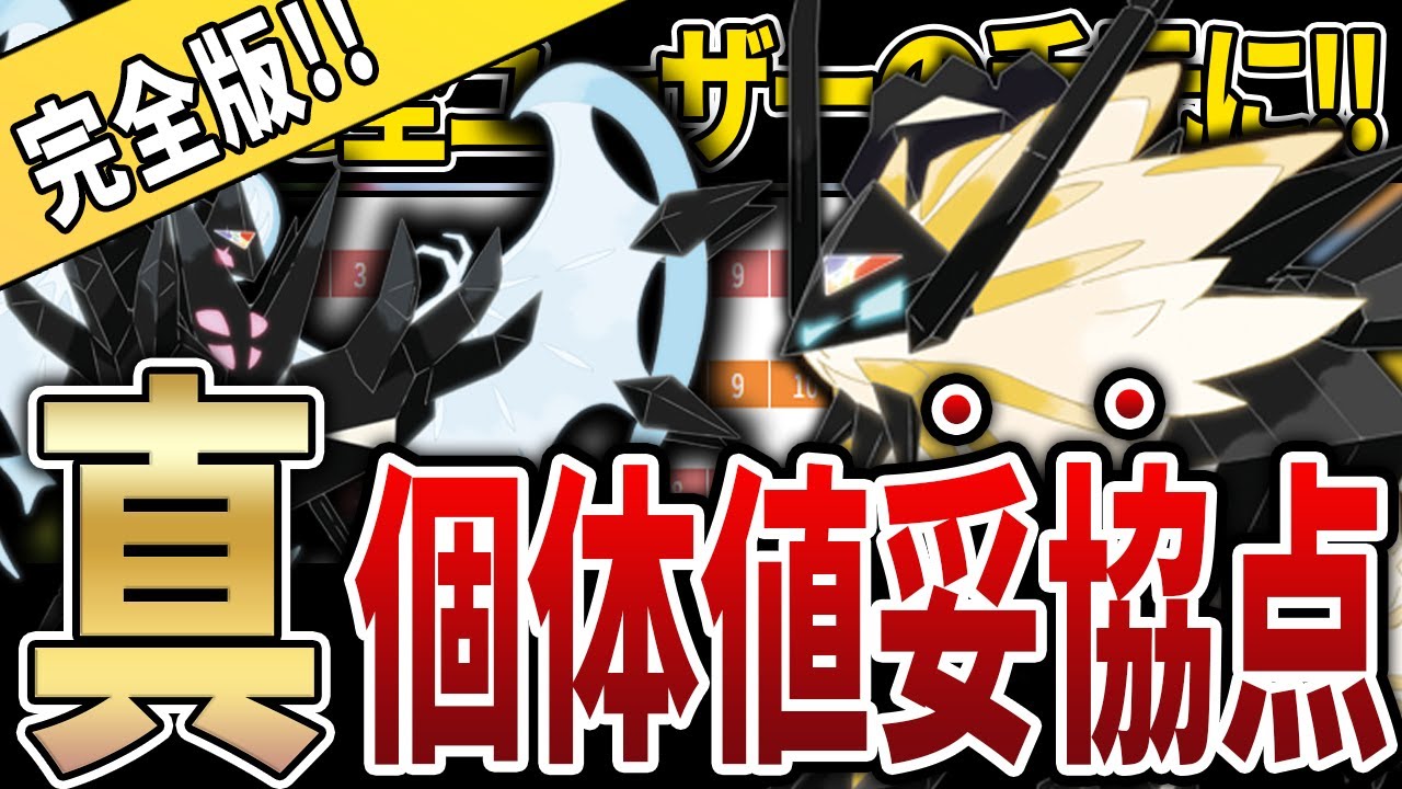 【GoFest前最新版】「ネクロズマ」PvP向け個体値妥協点を徹底解説！！【GOバトルリーグ】【ポケモンGO】
