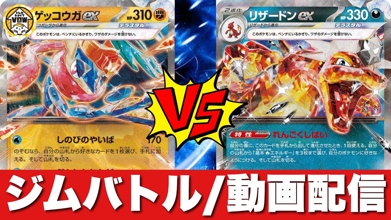 【決勝戦🔥】ゲッコウガヨノワール🆚リザードンピジョット【ポケカ対戦】