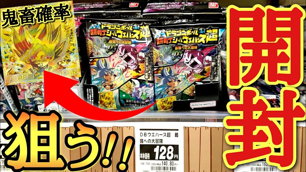 【最高傑作】鬼畜封入率！！黄金のゴースト悟空を本気で狙って近所のウエハースを買いまくったらぶち抜く事は出来るのか！？【ドラゴンボール超 ウエハース10】