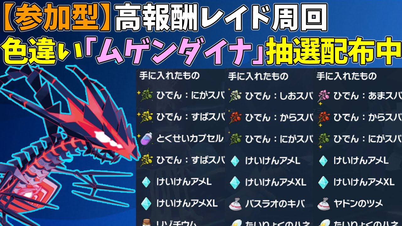【参加型】全種・大量スパイス！ #ポケモン   #ポケモンSV #レイド配布