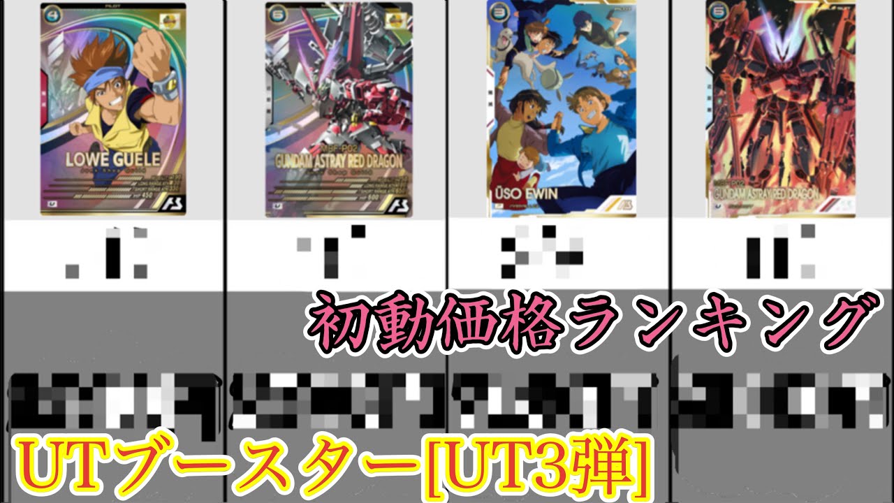 【アーセナルベース】UTブースター[UTB3弾] 初動価格ランキングUNITRIBESEASON:03