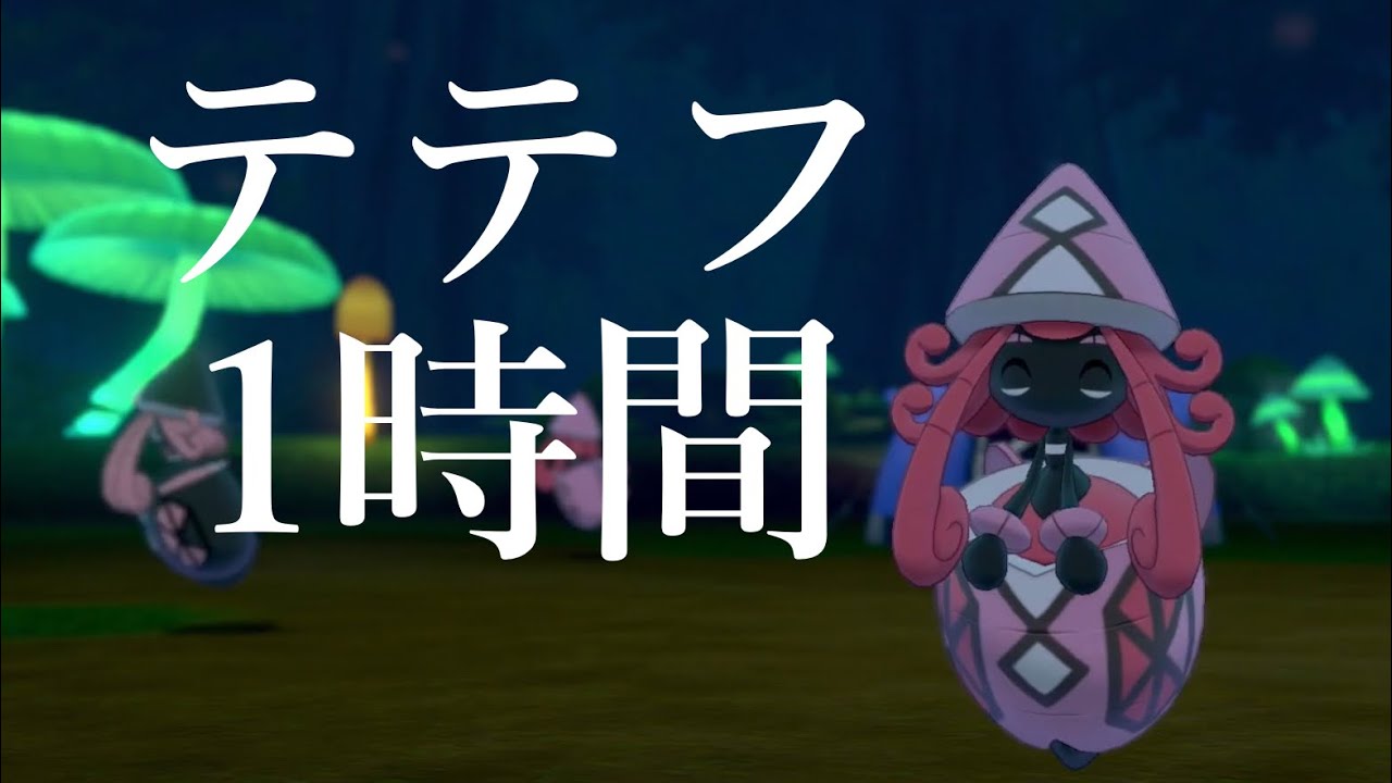 【1時間耐久】老波のかわいいカプ・テテフたちと1時間キャンプするだけの動画。/Camping with Tapu Lele for 1 hour.【ポケモン剣盾】【Pokémon】