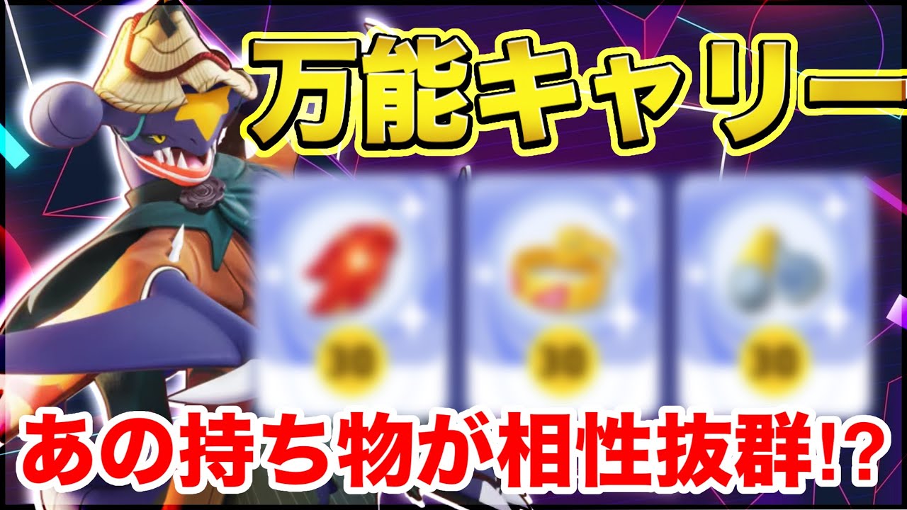 【ポケモンユナイト】ガブリアスが『あの持ち物』で万能な別次元の強さのポケモンになる⁉︎【解説】