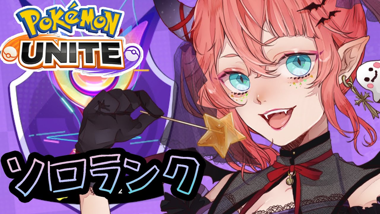 ユナイトソロランク1600レートから！　#ポケモンユナイト　#VTuber #shorts　#縦型配信