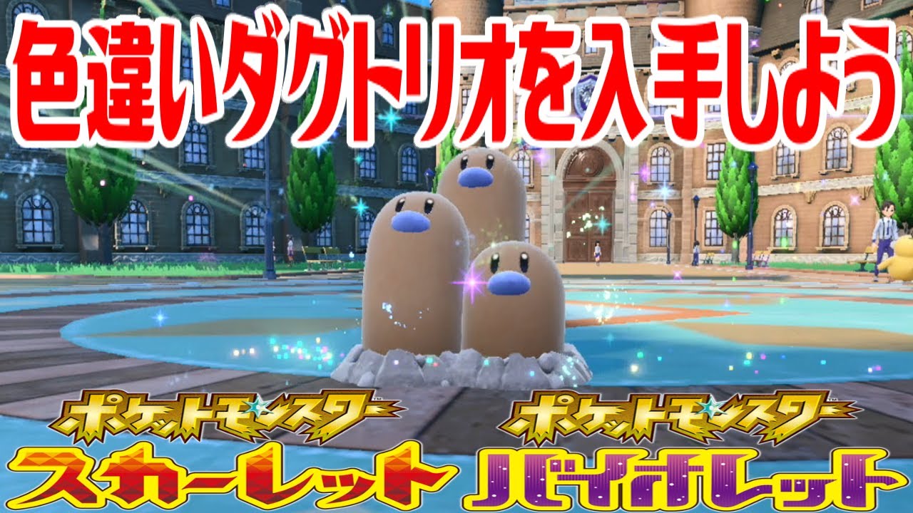 【ポケモンSV】色違いダグトリオを入手しよう 進化入手【ポケットモンスター スカーレット・バイオレット】Pocket Monsters