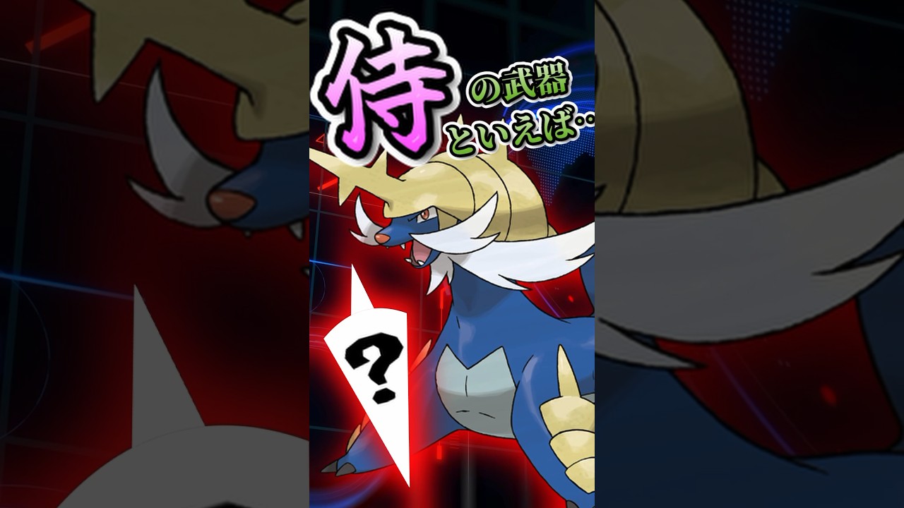 【驚愕！】あまり知られてないダイケンキの武器！　#ポケモンSV #ダイケンキ   #雑学 #ポケモン雑学  #pokemon #shorts  #侍 #ヒスイダイケンキ  #サムライ #御三家