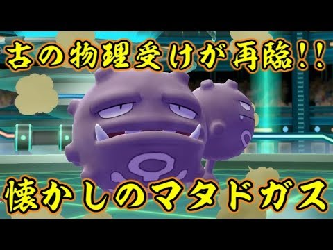 ピカブイで古き良き物理受けマタドガスを使おう！【ポケットモンスターLet's GOピカチュウ イーブイ】