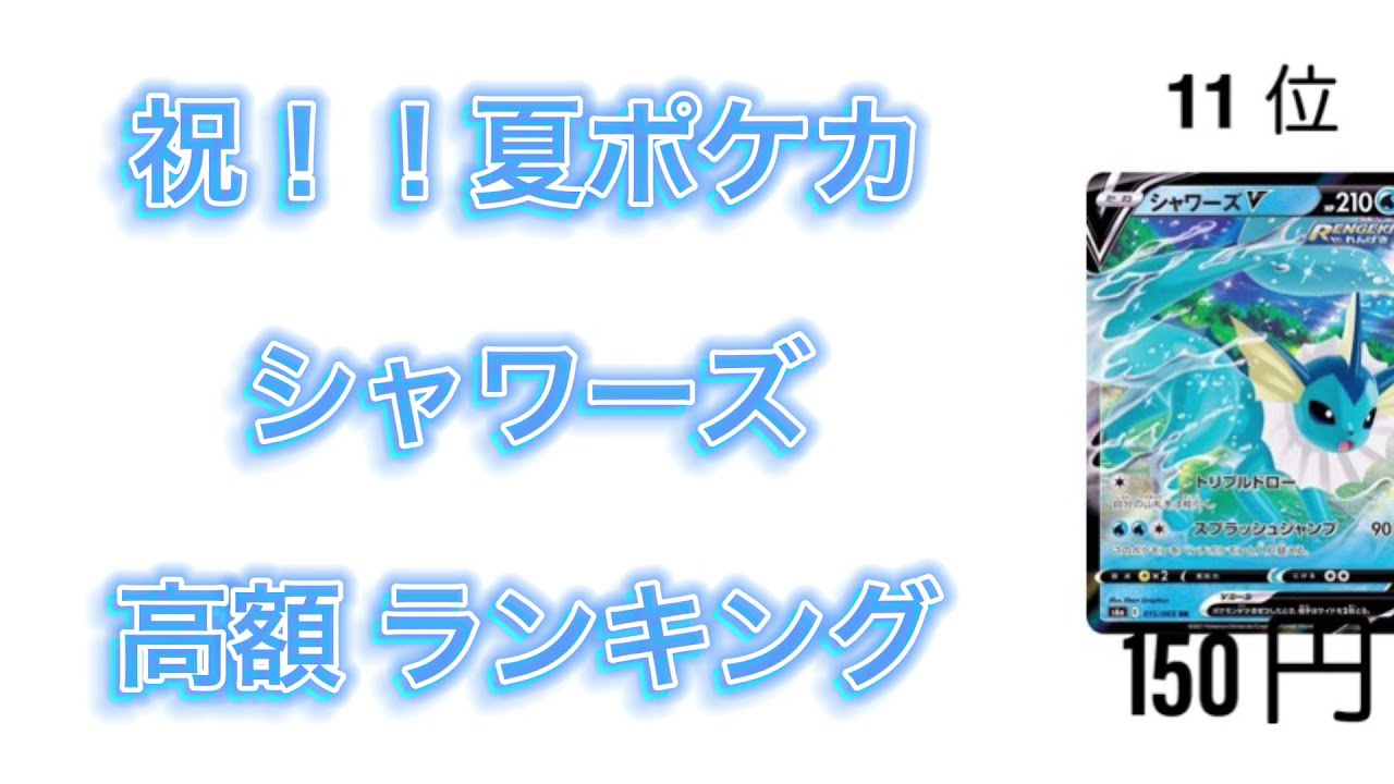 【ポケカ】祝！夏ポケカ シャワーズ 高額ランキング【貯水】