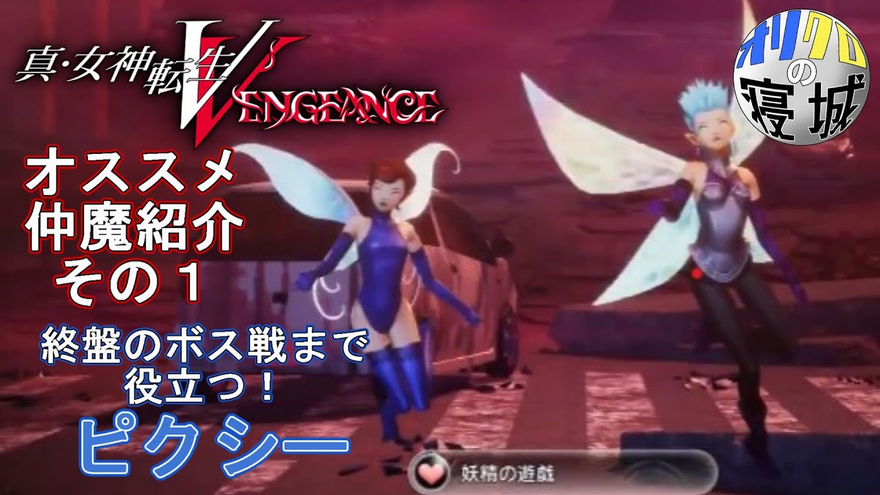 真・女神転生V Vengeance 仲魔紹介その１　妖精 ピクシー