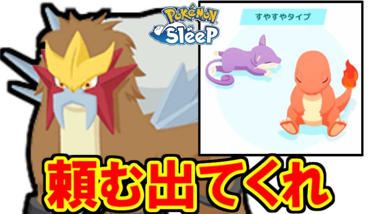 マスター19ですやすや、もうここしかないぞエンテイ・・・。【ポケモンスリープ】