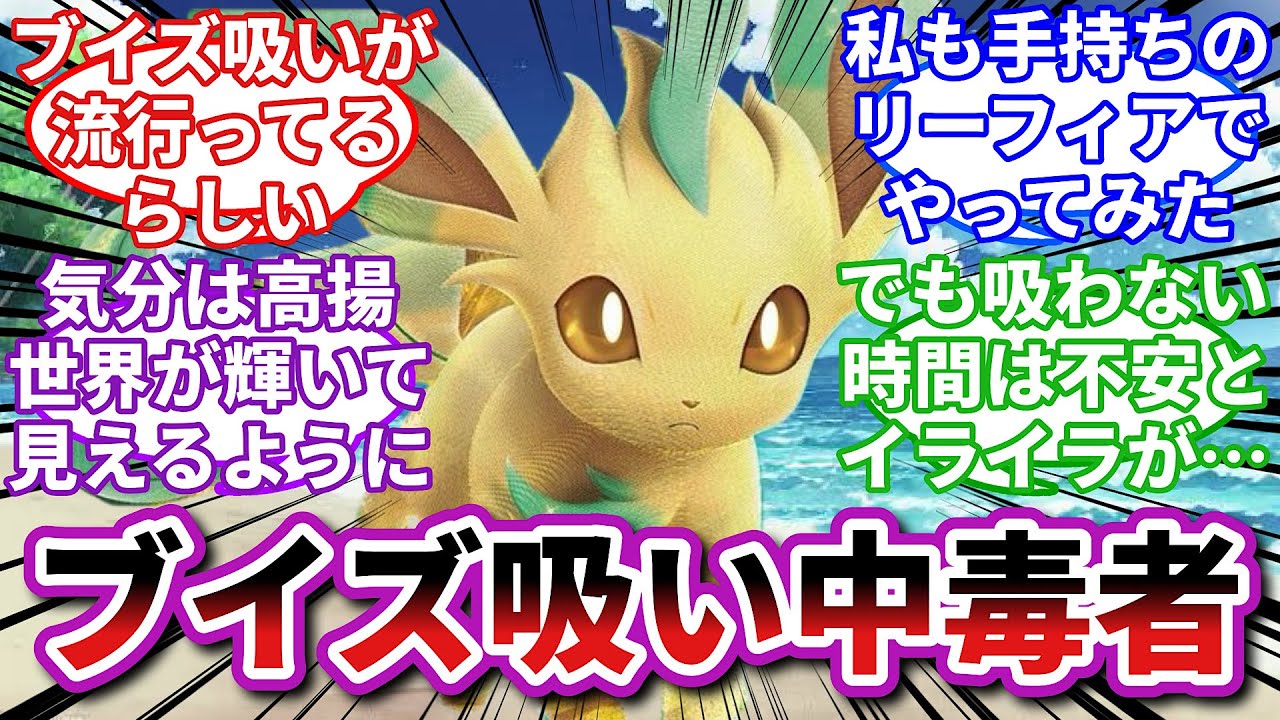 【ポケモンお悩み相談所】リーフィア「ご主人様…禁断症状が出てませんか…？」に対するトレーナーの反応集【ポケモンSV】【ポケモン反応集】