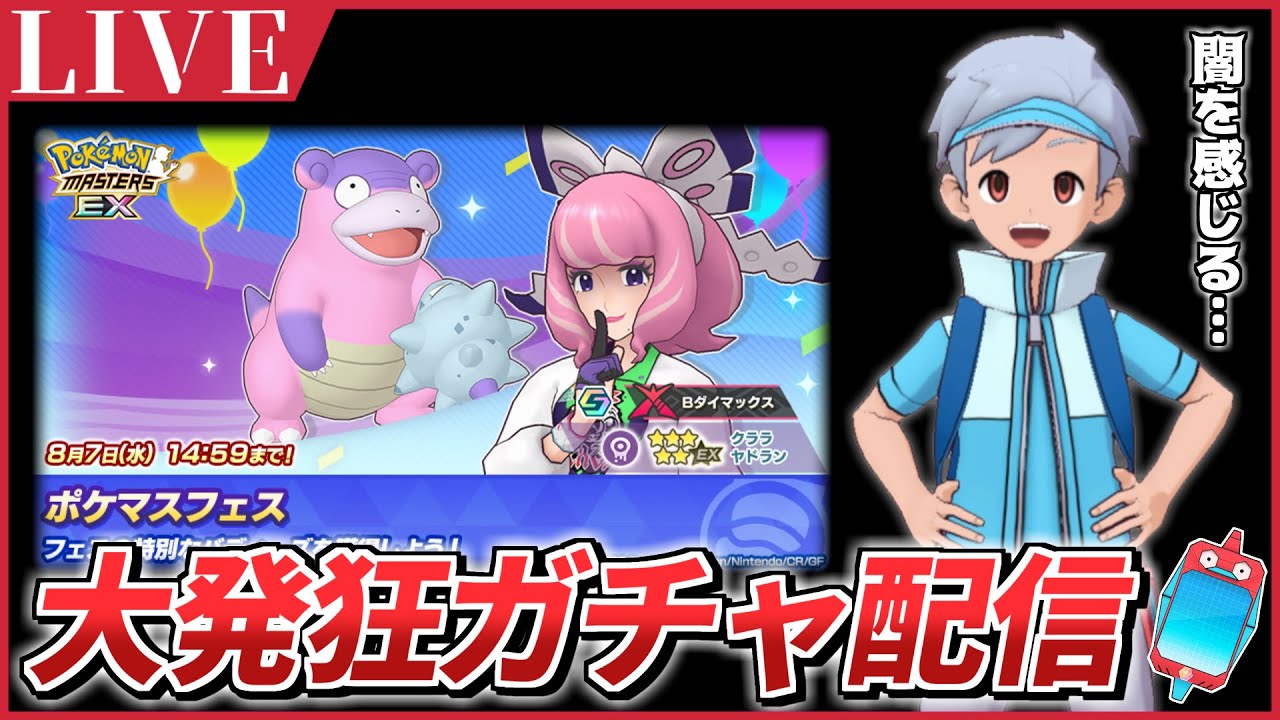 【ポケマスEX】闇を持つ者同士…惹かれあう定め。『クララ＆ガラルヤドラン』大発狂ガチャ配信 【ポケモンマスターズEX/ポケマス】
