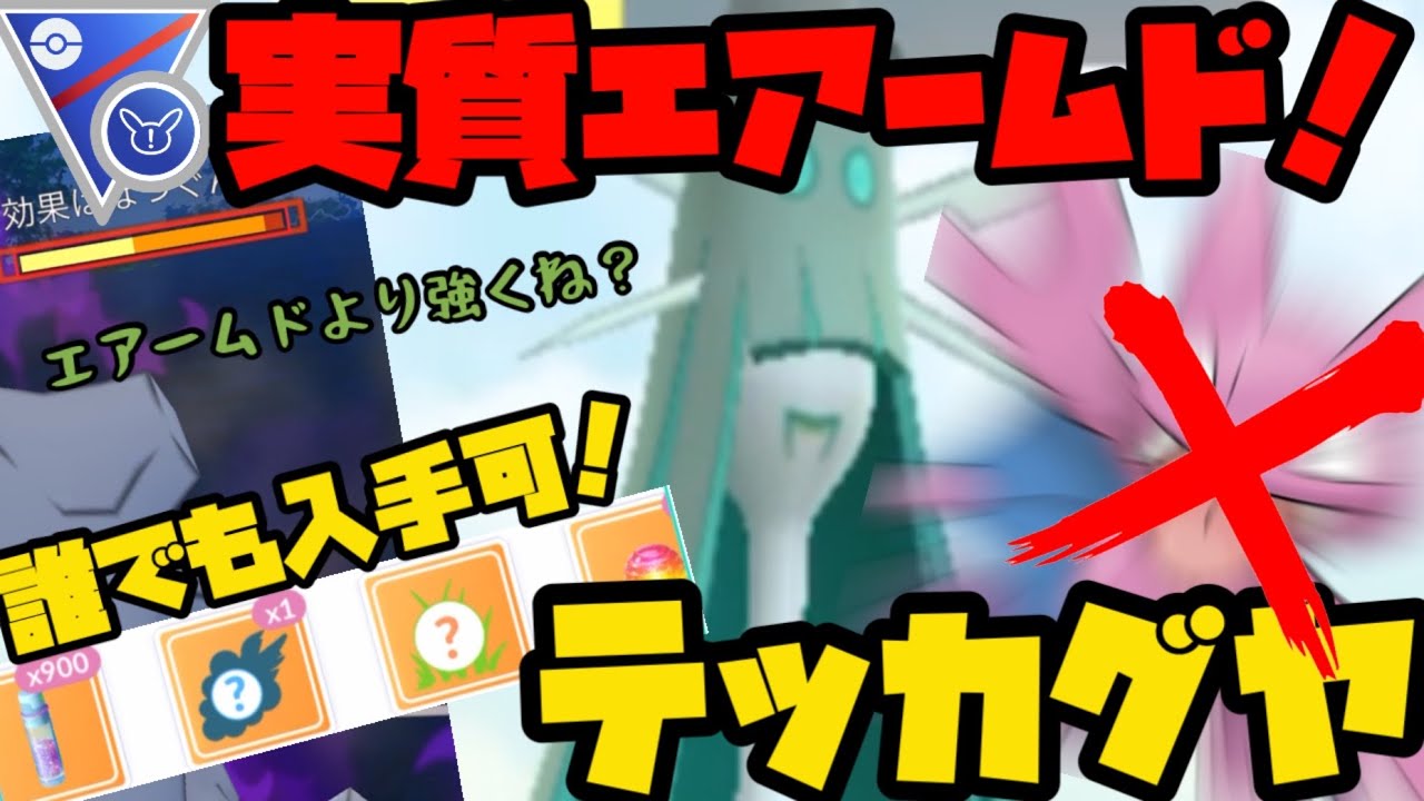 【ポケモンGO】実質エアームド！？誰でも入手可能なテッカグヤがどんどんレートを上げてくれるぞ！【スーパーリーグリミックス】