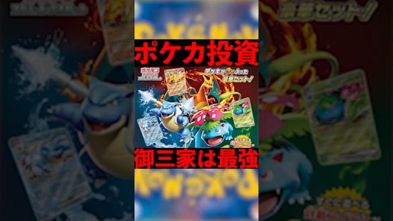 【ポケカ】御三家は最強！ #ポケカ #ポケカ投資 #ヒトカゲ #ゼニガメ #フシギダネ #御三家 #ポケモン #Pokémon #ポケモンカード #shorts #short