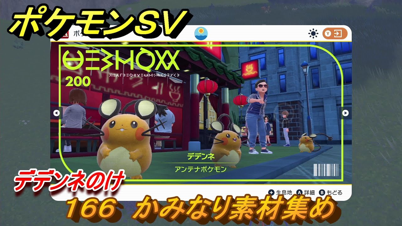 ポケモンＳＶ　わざマシン１６６　かみなり素材集め　デデンネのけの入手方法は？　【スカーレット・バイオレット】