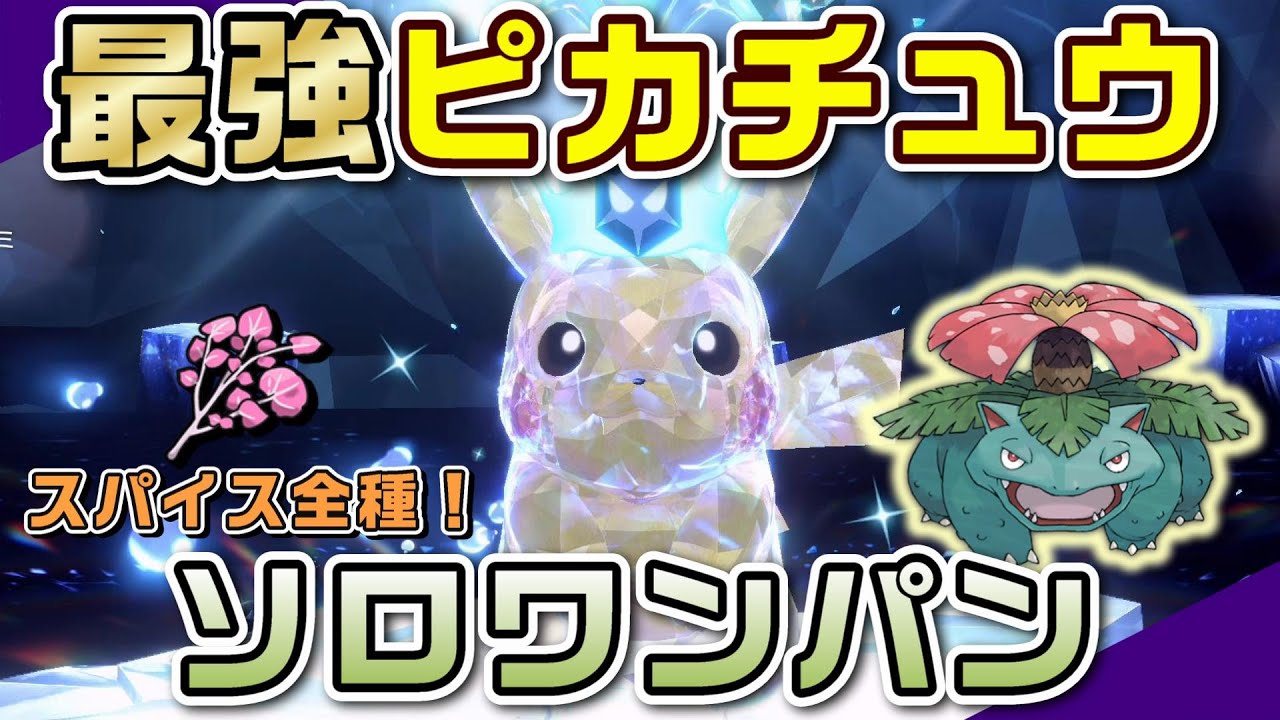 【ポケモンSV】BCフシギバナで最強ピカチュウをソロでテラス後ワンパン攻略！