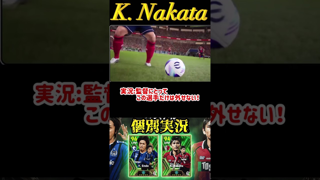 【固有実況】eFootball2024現在登場中 JリーグEpicガチャ 『遠藤保仁』『中田浩二』固有実況 紹介【エピック/ブースター/イーフト】