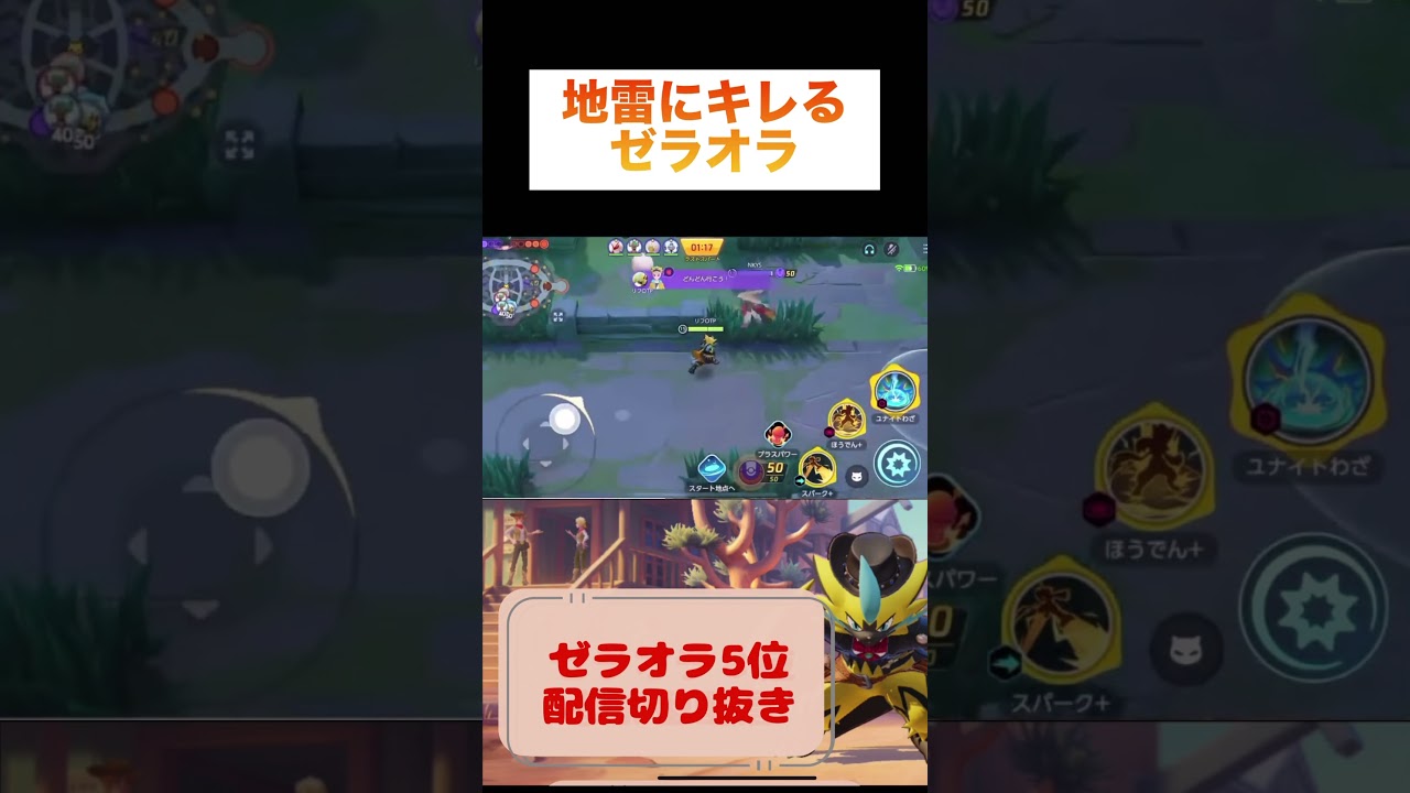 地雷にキレるゼラオラ #ポケモンユナイト #ポケユナ #ポケモン #ユナイト #ゼラオラ #pokemonunite #pokemon #unite #zeraora #ランクマッチ #game