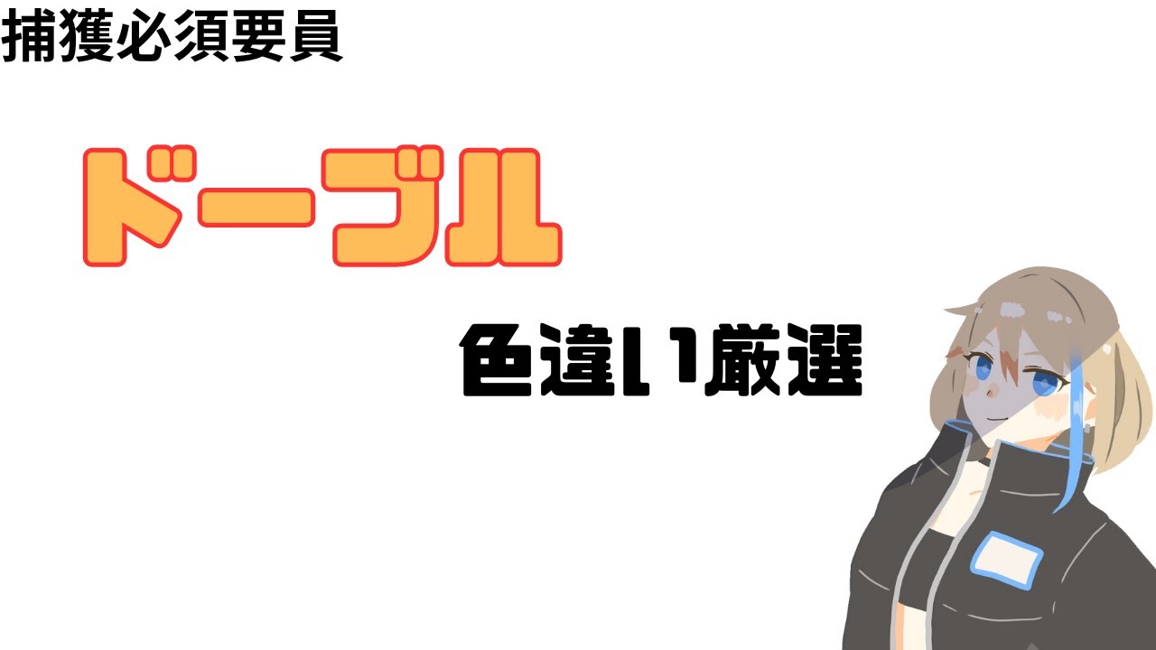 【USUM】ドーブル色違い出す配信【色違い】