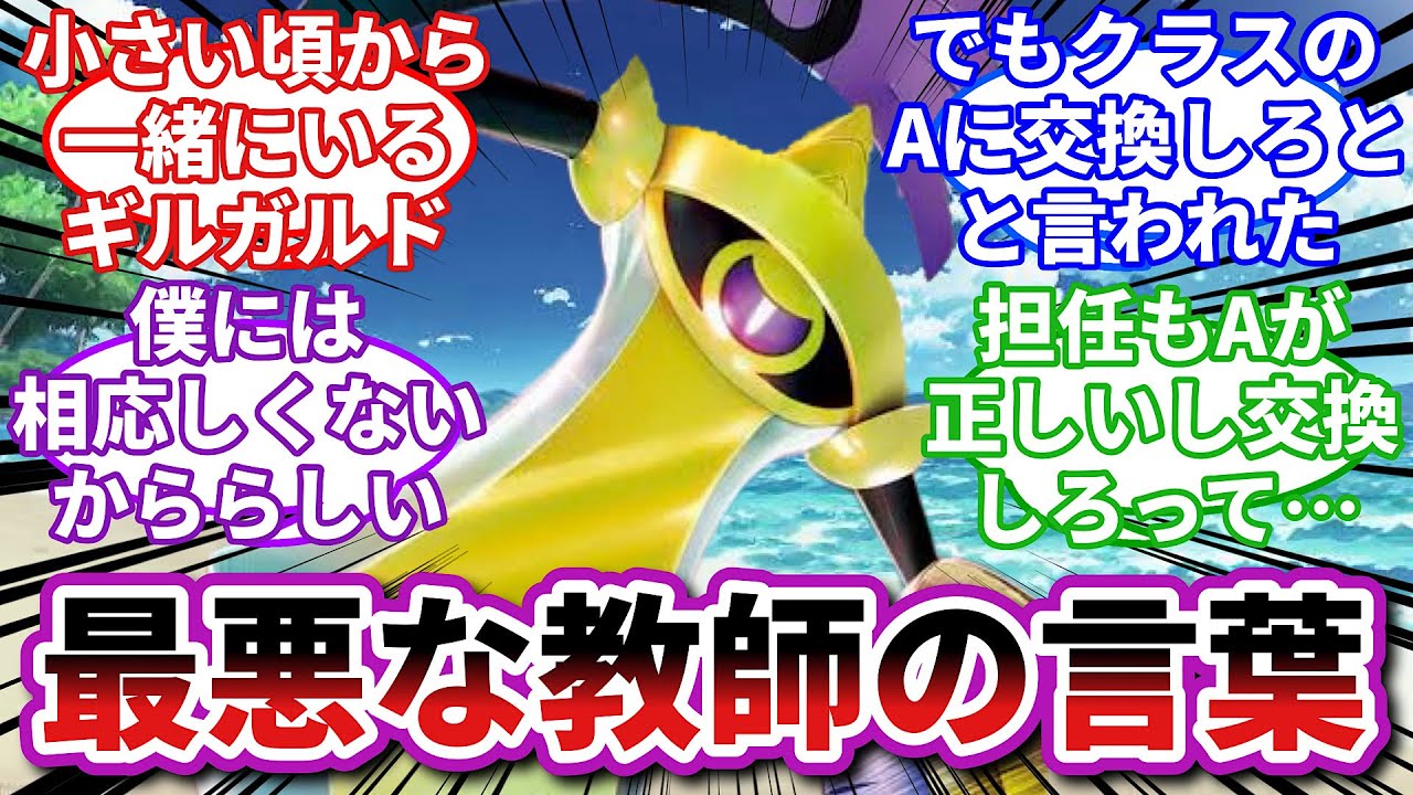 【ポケモンお悩み相談所】ギルガルド「人気者のAといじめられっ子のご主人様のどちらを選ぶか…」に対するトレーナーの反応集【ポケモンSV】【ポケモン反応集】