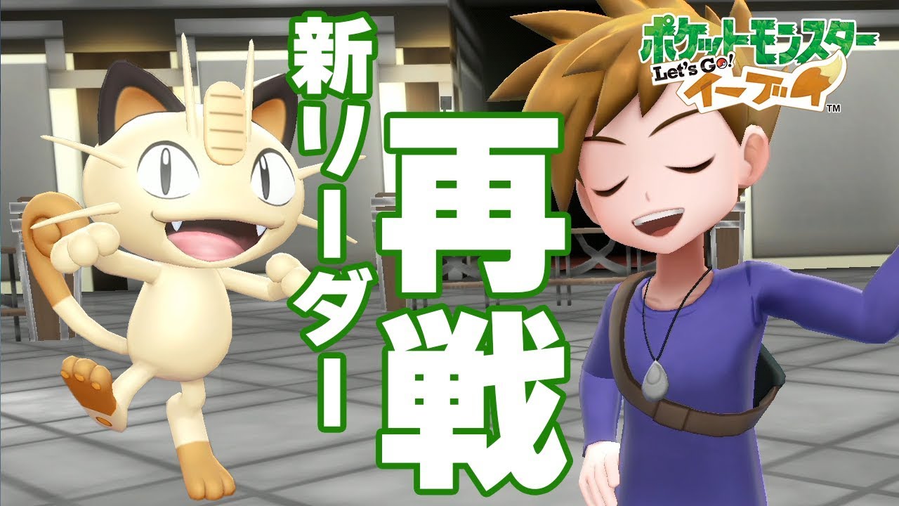 【ピカブイ殿堂入り後】グリーン再戦！ロケット団ニャースが遂にあの名台詞を喋ったァァァァ【ポケモンレッツゴー】