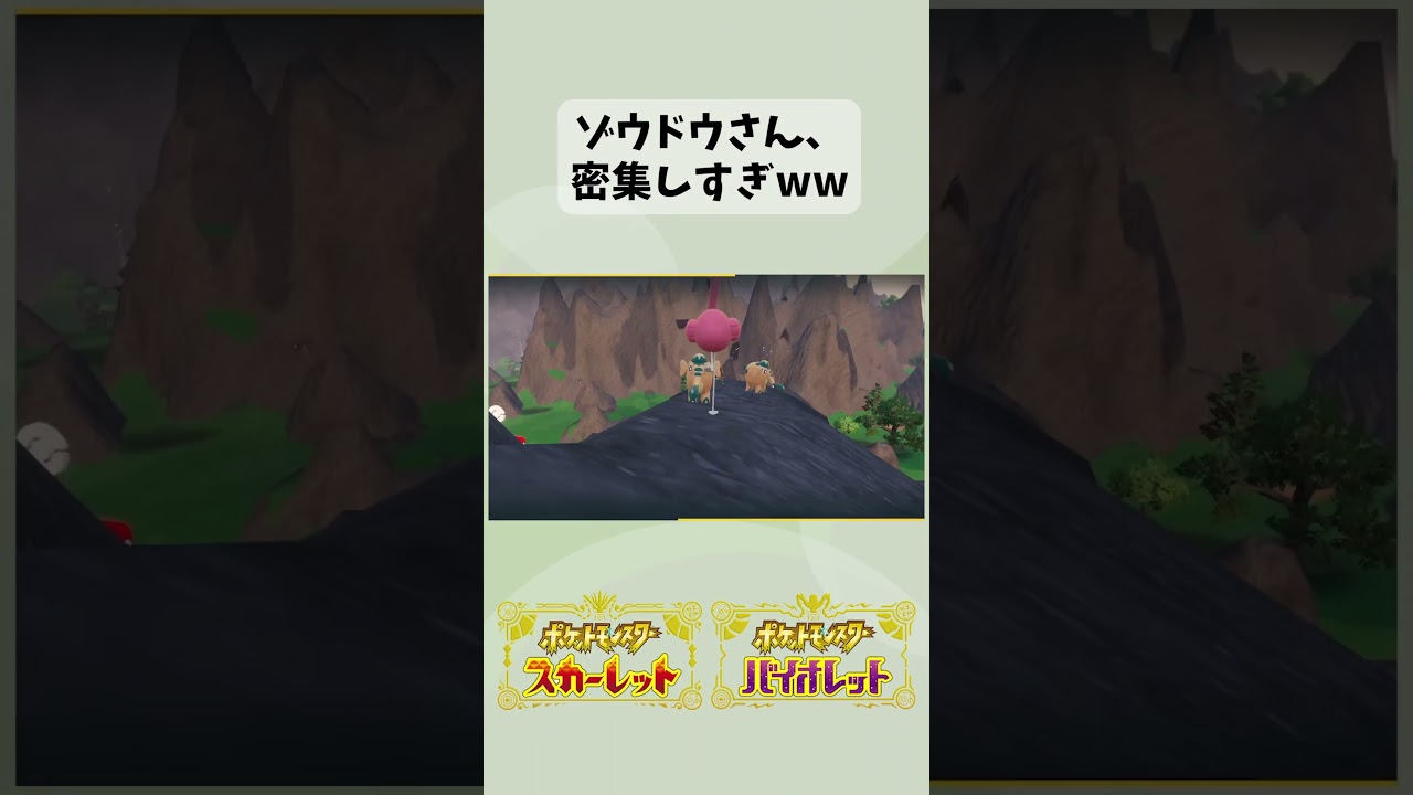 【配信切り抜き】ゾウドウ密集しすぎな件 #shorts #ポケモンSV #ゾウドウ #配信切り抜き #RTA練習
