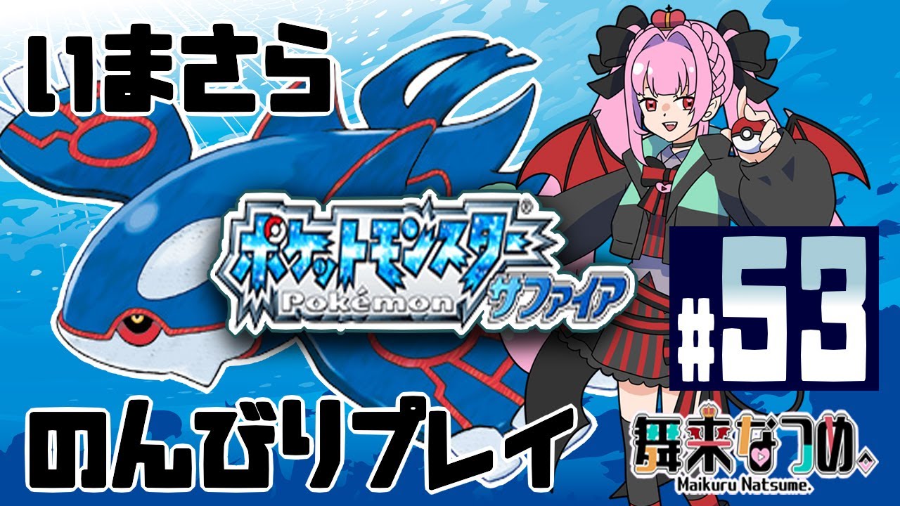 【ポケモンサファイア #53】ホエルオー手に入れた！！古文書を再度確認する！【舞来なつめ。】