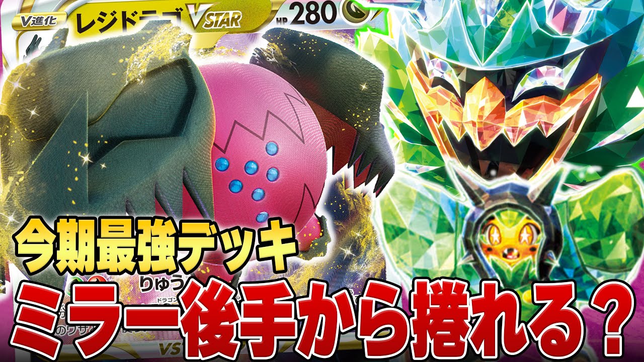 現環境最強デッキ！急増中のレジドラゴミラーの解決策はあるのか...？【ポケカ対戦】
