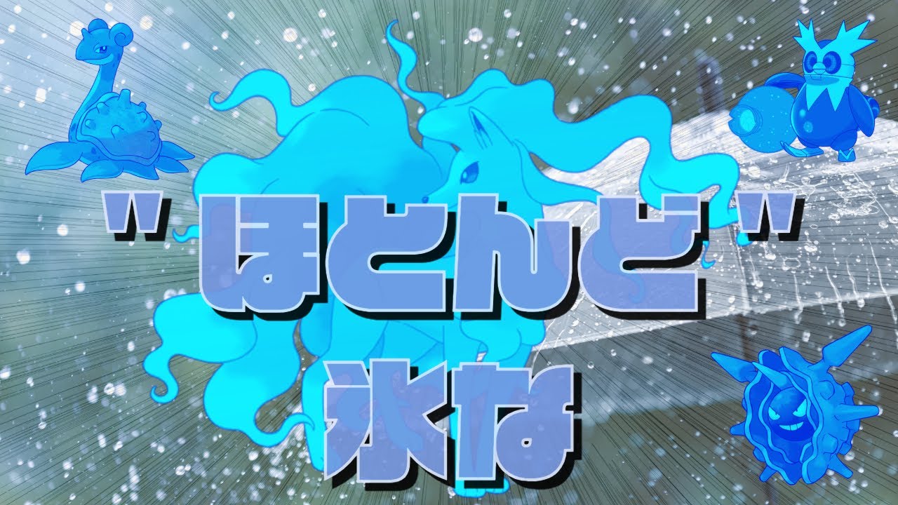 【#60  ポケモンSV】お試し物理ユキメノコ