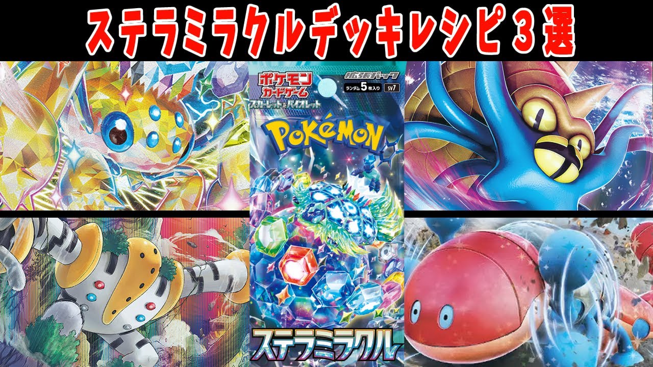 【ポケカ】新弾カード ステラミラクル デンチュラex ミミズズex オムスターV デッキレシピまとめ【#ステラミラクル】【#Pokemon​】【#ポケモンカード】