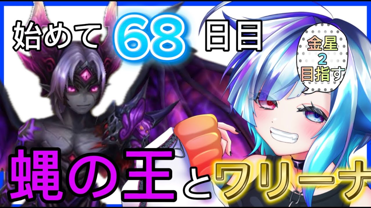 ベルゼブブと行く初心者がする毎日ワリーナ！　#サマナーズウォー #vtuber  #雑談　#Summoners War ＃ワールドアリーナ