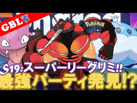 【🔴LIVE】SLリミックス: マッシブーンパーティーで遊んでいこう! 勝率検証タイムだぜ!! 「マッシブーン x グライガー x ブルンゲル」【GBL】【ポケモンGO】
