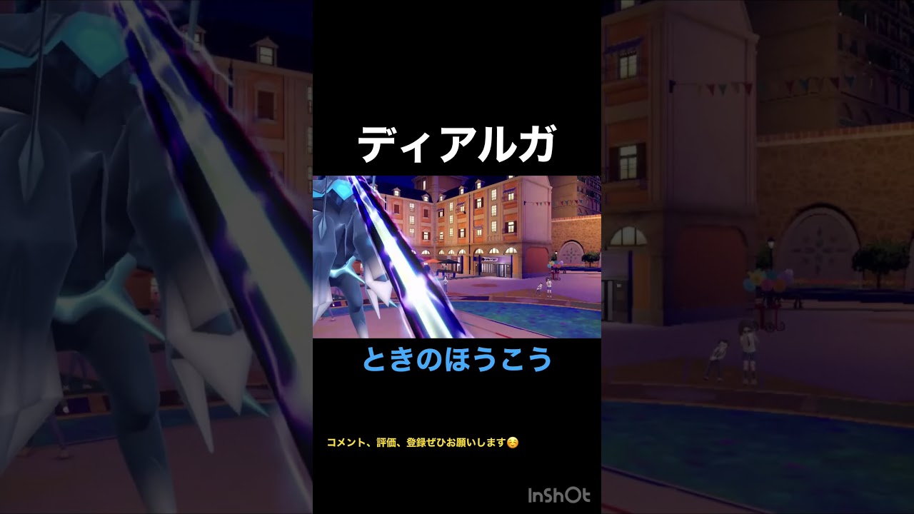 ディアルガ ときのほうこう #shorts #ポケモン #ポケモンsv