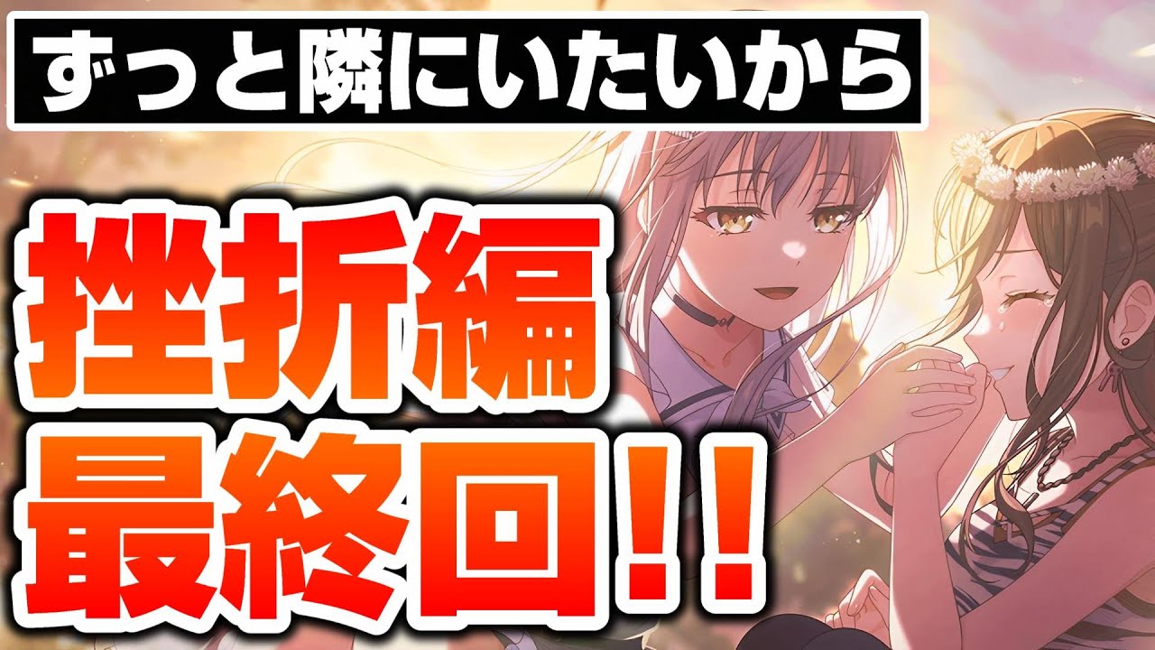 今度は自分が手を差し伸べる番…Roselia挫折編がついに最終回！？【バンドリ ガルパ】