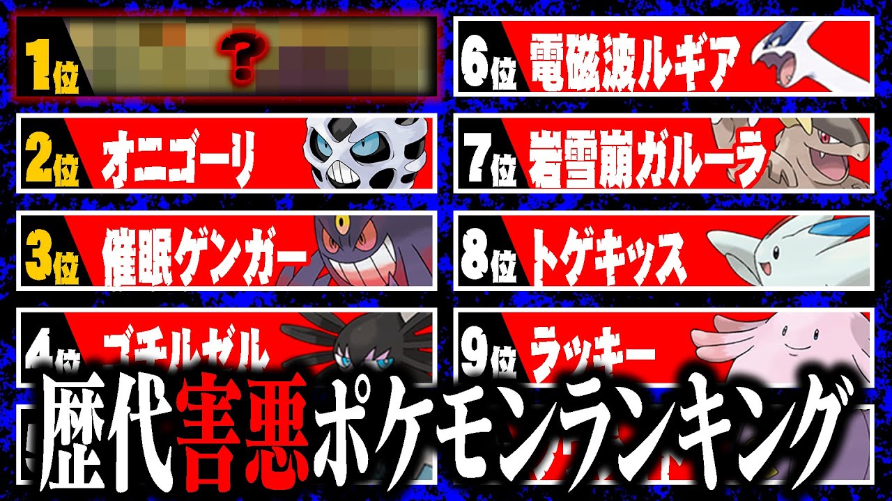 対戦歴10年の廃人が選ぶ「この世で1番害悪なポケモン」遂に決定。