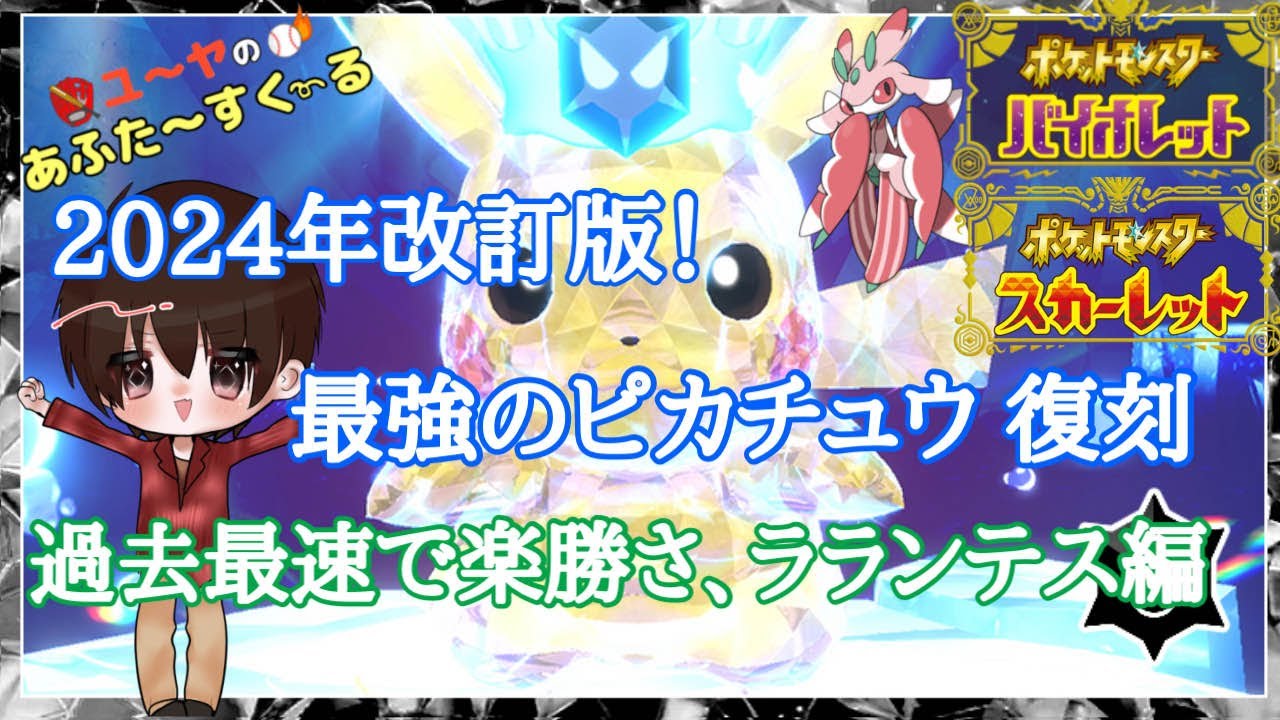 最強のピカチュウ ソロ攻略！わずか5分で楽勝さ、ラランテス編（2024改訂版）！【ポケモンSV】