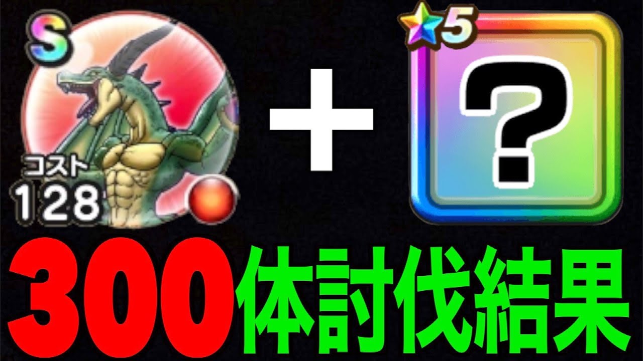 あれと組み合わせれば恐ろしい火力に…強敵キングリザード300体超討伐結果【ドラクエウォーク】【ドラゴンクエストウォーク】