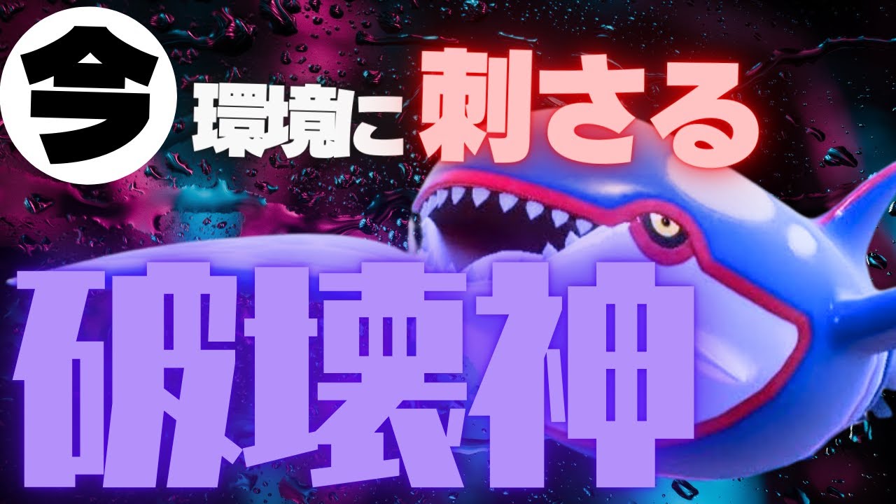 カイオーガ｜この破壊神がノーマーク過ぎて環境に刺さり過ぎている脳内言語化ランクマッチ｜ポケモンSV