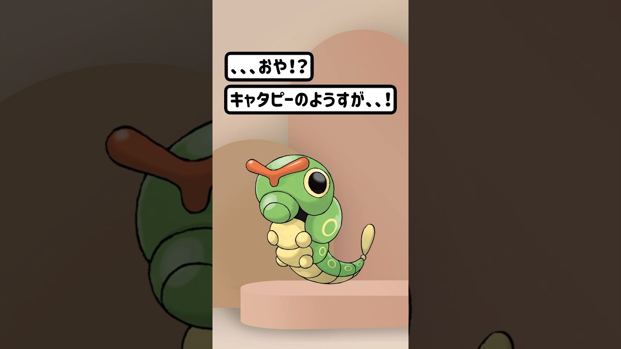 【ポケモン/Pokémon】キャタピーの早すぎる進化。