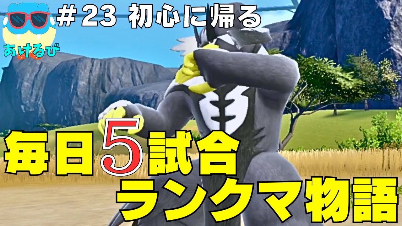 【レギュGダブル】毎日5試合ランクマ物語＃23【ポケモンSV】