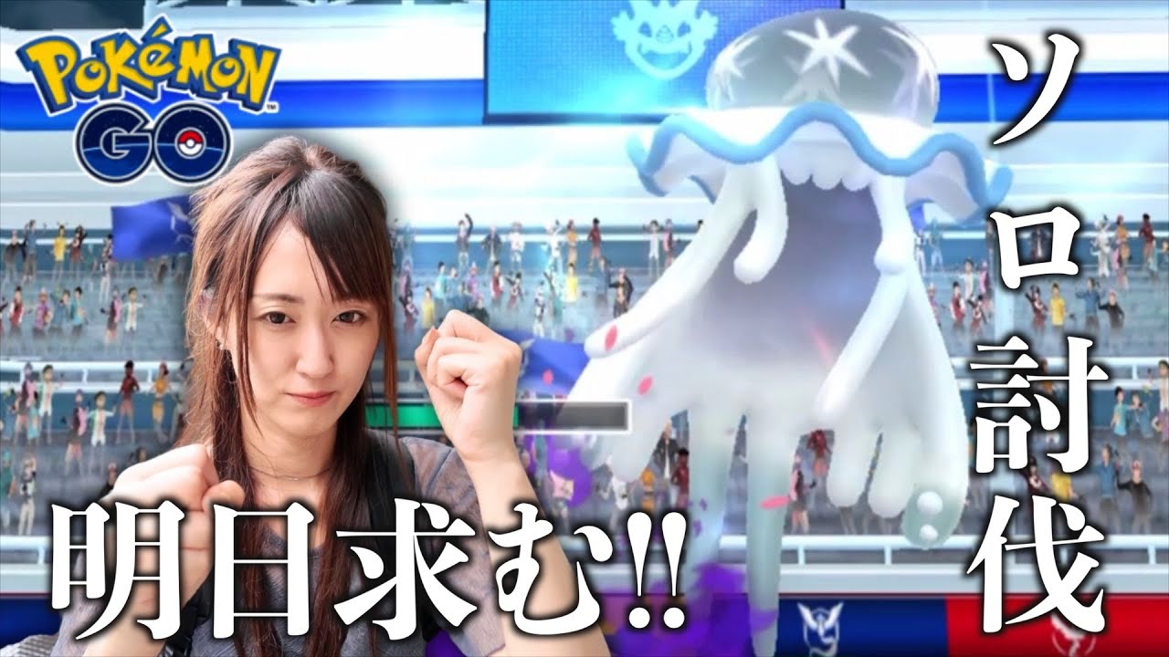ウツロイドソロ討伐チャレンジ!! 明日朝までは望みを捨てるな!!【ポケモンGO】