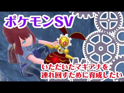 【ポケモンSV】いただいたマギアナをレイド用に育成したいのでアドバイスください…！【紅あずさ𓃢/VTuber】