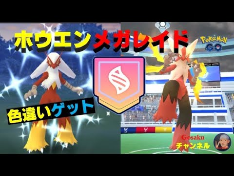 色違いバシャーモ出た！メガシンカすると何かが起きる!?◇ホウエンメガレイド メガバシャーモ#251
